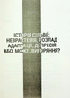 Книга Запал без вигоряння. Як завершити цикл стресу, працювати до сподоби й жити щасливо Халанський В. - изображение 4