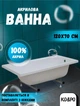 Ванна акриловая KO&PO 4001 120х70х38 см комплект ножек (C10018) - изображение 2