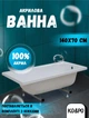 Ванна акриловая KO&PO 4001 140х70х38 см комплект ножек (C10022) - изображение 2