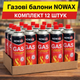 Балон газовий Nowax GAS 12 штук, газ балончик пропан-бутан цанговий картридж для туристичних плит, пальників, грилю, ламп - зображення 1