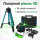 Лазерний рівень 4D на 16 ліній із зеленим променем, акумулятором та штативом 1 м у кейсі 4D16 - зображення 1