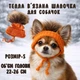 Шапочка зимова вʼязана для собачок з вирізами для вушок та помпоном теракотова, S - зображення 1