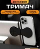 Магнітний тримач для телефона на ноутбук чорний - изображение 1