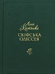 Книга Скифская одиссея - Лина Костенко (на украинском языке) - изображение 1
