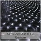 Гирлянда светодиодная Сетка 200 LED 220 - 240V 50 Hz 3х2м, 8 режимов мигания, с белым свечением - изображение 1
