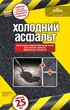Холодный асфальт Дигюнса Digyunsa 25 кг - изображение 3