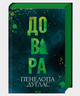 Довіра. Пенелопа Дуглас, Клуб сімейного дозвілля - изображение 2