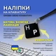 Наклейки на клавиатуру с украинским алфавитом Blue защита клавиш для ноутбуков и ПК удобство печати - изображение 6