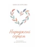 Народжені серцем. Бєлоусова Анна - зображення 1