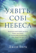 Уявіть собі Небеса. Джон Берк - зображення 1
