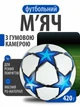 Футбольный мяч детский для детей подростков игры тренировок школы занятий спортом на газоне паркете с резиновой камерой износостойкий мягкий №5 PU 420 г C 64691 синий - изображение 1