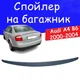 Спойлер крышки багажник Audi A4 b6 2000-2004 Ауди А4 Б6 седан стеклопластик под покраску. - изображение 2
