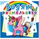 Водні розмальовки "Єдиноріг" (укр) - зображення 1