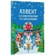 Адвент із саморобками та завданнями. 4–6 років (видання 2-ге, виправлене й перероблене) - изображение 1