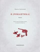 Я (Романтика) - зображення 2