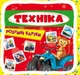 Умные карточки. Техника. 30 карточек, укр - изображение 1