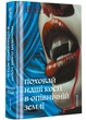 Похорони наші кості в опівнічній землі - Шваб В.Є. - 978-617-856-640-1 - зображення 1