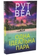 Одна ідеальна пара - изображение 1