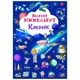 Книга "Великий виммельбух. Космос" - зображення 1