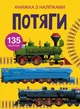 Книга с наклейками. Поезда, укр - изображение 1