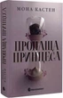 Книга "Пропащая принцесса" - Мона Кастен - изображение 1