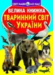 Книга "Велика книга. Тваринний світ України" (укр) - зображення 1