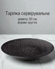 Тарелка круглая 30 см / обеденная тарелка для подачи блюд и десертов, черная - изображение 1