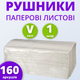 Рушники паперові листові сірі V-складання 1-слойні 160 шт/уп макулатурні PRO Service OPTIMUM - зображення 1