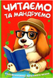 Книга Читаємо та мандруємо. Улюблена книжка маленького читача (Читанка) - изображение 2