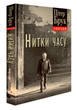 Книга Нитки часу. Спогади. Автор - Пітер Брук (ArtHuss) - изображение 1