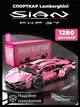 Конструктор Lamborghini машинка техник 1280 деталей в размере 1:14 лучший развивающий подарок Розовая - изображение 1