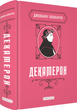 Книга Декамерон - Джованни Боккаччо (на украинском языке) - изображение 1