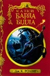 Книга Казки барда Бідла - Джоан Ролінг - зображення 1