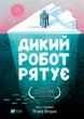 Книга Дикий Робот. Комплект із 3-х книг - Пітер Браун - зображення 6