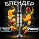 Погружной блендер с ножкой из нержавеющей стали Zepline ZP-201 мощный 1500 вт - изображение 1