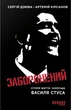 Сергiй Дзюба, Артемій Кірсанов - Заборонений. Історія життя і боротьби Василя Стуса - изображение 2