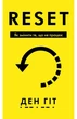 Ден Гіт - RESET. Як змінити те, що не працює - зображення 1