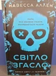 Книга Світло згасло. Навесса Аллен - изображение 1