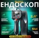 Эндоскоп с экраном 5м HD1080P 2600 мАч - изображение 2