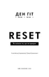 RESET. Як змінити те, що не працює - Ден Гіт (978-617-548-441-8) - зображення 2