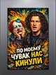 Картина на подарунок другу на полотні - Кузьма Скрябін (По моєму нас кинули) - 80х120 см - изображение 1