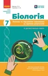 Книга Біологія. 7 клас : поточне та підсумкове оцінювання за групами результатів Ранок Автор - Довгаль Л., Самойлов А. - изображение 1