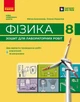 Книга Фізика. 8 кл. Зошит для лабораторних робіт (НУШ) Ранок Автор - Божинова Ф. Я., Кірюхіна О. О. 9786170999184 - изображение 1