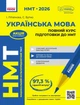 Книга НМТ. Українська мова. Повний курс підготовки. 2026 Ранок Автор - Літвінова І. М., Бутко С. Г. О376051У 9786170999757 - изображение 1