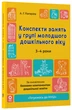Книга Конспекти занять у групі молодшого дошкільного віку. 3-4 роки. ГДШ011 Основа Автор - А. Г. Погоріла КДН026 9786170041777 - изображение 1