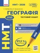Книга НМТ: Географія. Усе для підготовки до НМТ у режимі онлайн та офлайн Ранок Автор - Капируліна Світлана, Бродавська Оксана - изображение 1