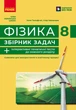 Книга Фізика. 8 кл. Збірник задач Ранок Автор - Гельфгат І. М., Ненашев І. Ю. Ф949019У 9786170996350 - изображение 1