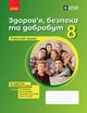 Книга Здоров’я, безпека та добробут робочий зошит для 8 класу ЗЗСО Ранок Автор - Шиян О. І., Дяків В. Г., Седоченко А. Б.,Тагліна - изображение 1