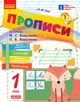 Книга НУШ. Прописи. 1 клас. До букваря М. Вашуленка, О. Вашуленко. У 2-х ч. Ч. 1 2025 Ранок Автор - А. М. Заїка ПМР007 - изображение 1