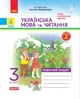 НУШ ДИДАКТА Українська мова та читання. 3 клас. Робочий зошит до підручника О. Вашуленко. У 2-х частинах. ЧАСТИНА 2 Царевська Н.І. Н1217044У 9786170965240 - зображення 2